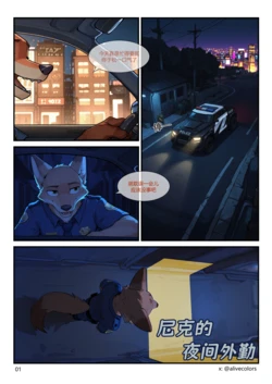 [Alivecolors] Nick's Field Patrol At Night | 尼克的夜间外勤 (Zootopia) [AI Generated] (on going)