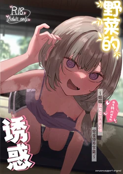 [Zorusoru Support (Zorusoru)] Sansai Temptation ~Yakusou de Hatsujou shita Choppiri M no Onee-san ga Tomatte Kurenai.~ | 野菜的诱惑 ~姐姐误食草药而发情完全停不下来。~[Chinese] [白杨汉化组]