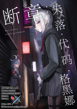 (C106) [柱状節理 (碧砂ロク)] 断章:ロスト・コード・ゲヘナ | 断章:失落·代码·格黑娜 (Blue Archive) [Chinese] [碧蓝档案同人组]