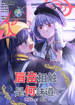 (C103) [ぷらねたりうむ (涼海来夏)] キスの味はどんな味? | 唇齿相触 是何味道? (Blue Archive) [Chinese] [碧蓝档案百合组]