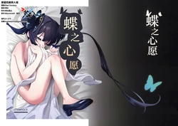 (C106) [Dororimaru (CheeNack)] Chou no Negai | 蝶之心愿 (Blue Archive) [Chinese] [碧蓝档案同人组]