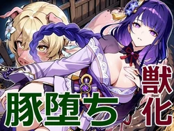 雷電将軍が豚に堕ちるまでの物語 【patreon】【Kris_S】 [AI Generated]