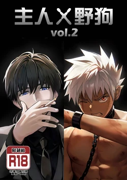 [Aminor (Aminor)] Master X Wild dog vol.2 [Chinese][Uncensored]