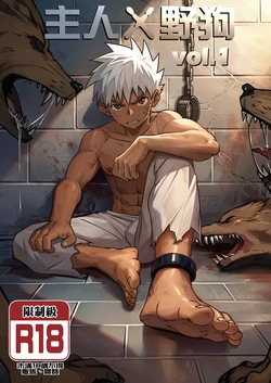 [Aminor (Aminor)] Master X Wild dog vol.1 [Chinese][Uncensored]