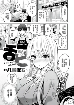 [Yahiro Pochi] Shitapi - a deep kiss with deep love (COMIC Kairakuten 2025-05) [Chinese] [Digital]