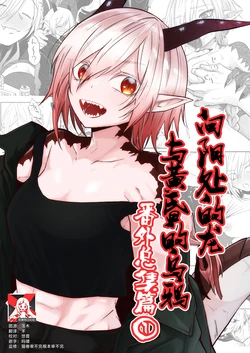 [Simauradou (Simaura)] Hidamari no ryuu, yugure no karasu | 向阳处的龙与黄昏的乌鸦 番外总集篇1 [Chinese] [莉赛特汉化组] [Digital]