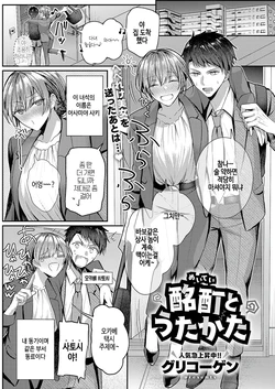 [Glycogen] Meitei to utakata (COMIC ExE 63) [Korean] [Digital]