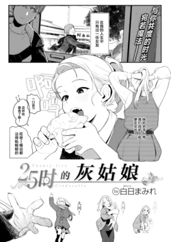 [Hakujitsu Mamire] 25-ji no Cinderella - Twenty-five Cinderella | 25时的灰姑娘 (WEEKLY Kairakuten 2025 No.42) [Chinese] [驴子汉化组]