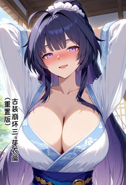 [黄色固体胶（zzzzz）] 古装崩坏三-芽衣篇（重置版) [Chinese] [AI Generated]