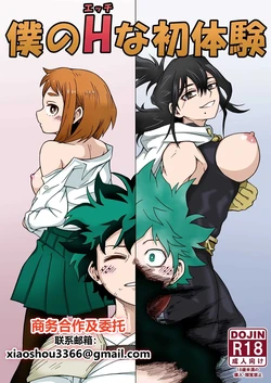 [SideC (Wakiyaku-kun)] Boku no H na Hatsutaiken (Boku no Hero Academia) [Chinese] [Digital]