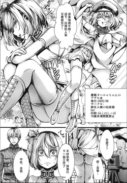 (C106) [Goshujinsama no Omochabako (hal)] Tanya-chan no Anal Hon | 谭雅的屁眼做爱本  (Youjo Senki) [Chinese]