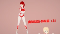 [路过的王小明摆了]奥特战姬 姐妹篇