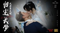 归尘长梦之虚妄之笼 第一话