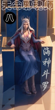 ［模因moyin］天命邪魂师8海神斗罗 [AI Generated]