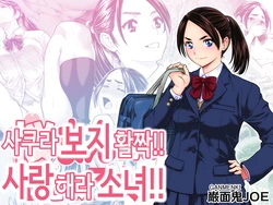 [Ganmenki JOE] Sakura man Kai!! Koiseyo Otome!! | 사쿠라 보지 활짝!! 사랑해라 소녀!! [Korean]