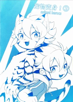 宠物变身！动物英雄·第二话 [湯たんぽぽんた (ひつじロボ) ]