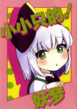 (C104) [Neko Stew (kggggggm)] Chimatto! Youmu | 小小只的！妖梦 (Touhou Project) [Chinese] [白杨汉化组]