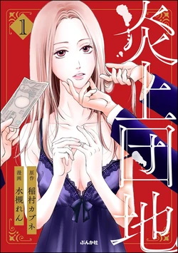[Minatsuki Ren × Inamura Kabune] Enjo Danchi Volume 1