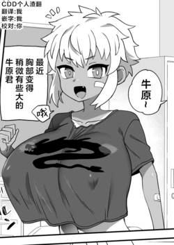 [Odenden (Etori Yuuya)] Ushihara-kun wa Hokanoko yori Sukoshi Mune ga Ookii | 牛原君的胸部比其他孩子的要稍微大一点 [Chinese] [CDD个人渣翻]