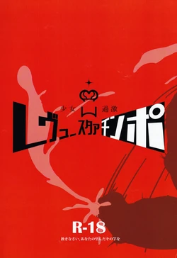 (C96) [Nishill (Nipponitest, Syoya3)] Shoujo Kageki Revue Star Chinpo (Shoujo☆Kageki Revue Starlight) [Chinese] [不咕鸟汉化组]