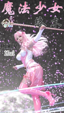 魔法少女：终末