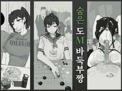 [Shitsukan Tone ga Yabai] Kakure Do M Igo-bu-chan | 숨은 도M 바둑부짱 [Korean]