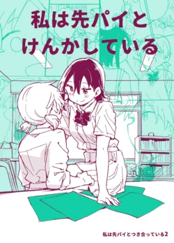 (COMITIA146) [Ichigo no Katamari (Amano Shin)] Watashi Wa Senpai To Kenka Shiteiru