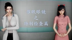 【流星】催眠眼镜 4 特别检查