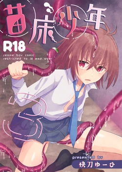 [HEATWAVE (Kaitou Yuuhi)] Naedoko Shounen 3 [Digital]