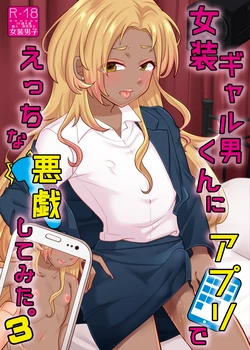 [Nanaten Manten (knsk)] Josou Gal Otoko-kun ni Appli de Ecchi na Itazura Shite Mita 3 [Digital]