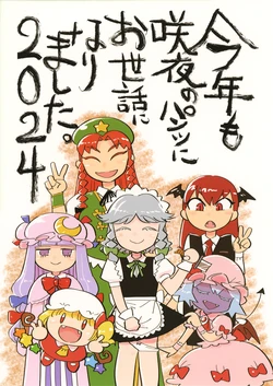 (C105) [Hitori de Dekirumon! (Hitori)] Kotoshi mo Sakuya no pants ni osewa ni narimashita (Touhou Project)