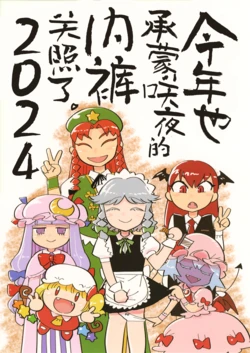 (C105) [Hitori de Dekirumon! (Hitori)] Kotoshi mo Sakuya no Pants ni Osewa ni Narimashita. 2024 | 今年也承蒙咲夜的内裤关照了。2024 (Touhou Project) [Chinese] [白杨汉化组]