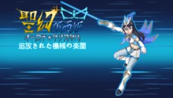 [平板の世界] Seigen Kamen-hime – Aurora Crystal Tsuihou sareta Kikai no Rakuen