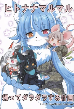 (Kemoket 16) [Fuwafuwa Lion (Wasabi Ruo, Chidori Raiya)] Hitonana Marumaru Kaette Daradara suru Keikaku (MiliKemo)