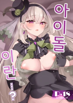 [Ryuukakusan Nodoame (Gokubuto Mayuge)] Idol Tarumono...? | 아이돌이란...? (Blue Archive) [Korean] [Digital]