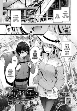 [Cucchiore] Nagareboshi (COMIC BAVEL 2025-08) [Korean] [Decensored] [Digital]