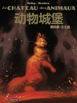 [Casterman出版社] Le Château des Animaux - Tome 4 : Le Sang du Roi | 动物城堡 - 第四章：王之血（WTDL个人翻译）（法译中）