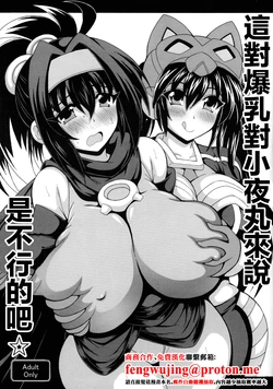 [Leaz Koubou (Oujano Kaze)] Sono Bakunyuu de Little Knight wa Muri desho ☆ | 這對爆乳對小夜丸來説是不行的吧☆ (Yu-Gi-Oh!) [Chinese]