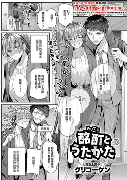 [Glycogen] Meitei to utakata (COMIC ExE 63) [Chinese] [Digital]
