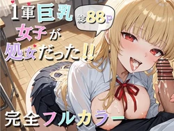 [ウララ先生] 1軍巨乳女子が処女だった！！ (オリジナル) [AI Generated]