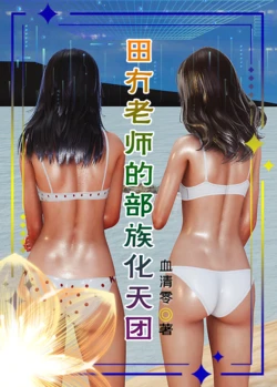 [血清零]田冇老师的部族化天团