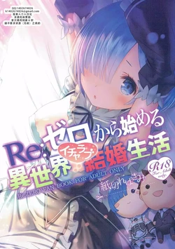 (C90) [Kamikire Basami (Yasuyuki)] Re: Zero kara Hajimeru Isekai Icha Love Kekkon Seikatsu | RE:从零开始的异世界恩爱结婚生活 (Re:Zero Kara Hajimeru Isekai Seikatsu) [Chinese] [茄某人个人汉化]
