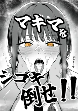 マキマをシゴキ倒せ!! [AI Generated]