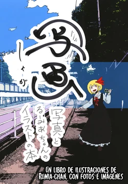 [Touhou - Daifuku Hanten Un libro de ilustraciones de Rumia-chan, con fotos e imágenes…(Nakataniyama Kururune)] Shashin (Shanghai project) (Spanish) [Digital]