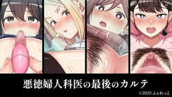 [Ferret] Akutoku fujinkai no saigo no karute