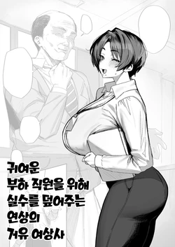 [Hotate-chan] Kawaii Buka no Tame ni Miss o Choukeshi ni Suru Dekapai Toshima Onna Joushi | 귀여운 부하 직원을 위해 실수를 덮어주는 연상의 거유 여상사 [Korean]