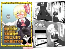 [Daishizen Juukou (Ashital)] 爆根玉付き宵闇妖怪が深夜の人里で野外露出する本