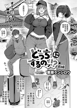 [Kurihara Kenshirou] Docchi ni Suru no?! Zenpen (COMIC ExE 52) [Chinese] [廉价汉化组] [Digital]