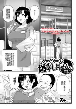 [Keito] Super no Bakunyuu Oku-san. (Web Haishin Gekkan Tonari no Kininaru Oku-san Vol. 057) [Chinese]