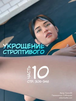 [Kizaru3D] Укрощение строптивого - часть 10 (стр. 305-346)